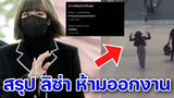 สรุปดราม่า YG สั่งห้าม "ลิซ่า" ออกงานแฟชั่นในปารีส YGLetLisadoHerWork