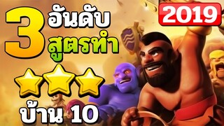 3 อันดับสูตรทำสามดาวบ้าน 10 - Clash of Clans