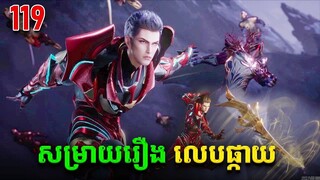 រឿងលេបផ្កាយ ភាគទី119 Swallowed Star | Broraa Anime