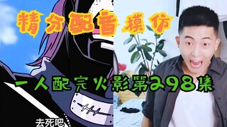 一人精分配音火影第298集