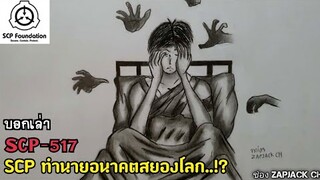 บอกเล่า SCP-517 SCP ทำนายอนาคตสยองโลก..?? ZAPJACK CH#265