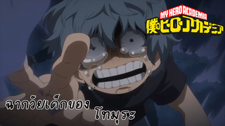 ฉากวัยเด็กของโทมุระ เรื่อง My hero academia season 5