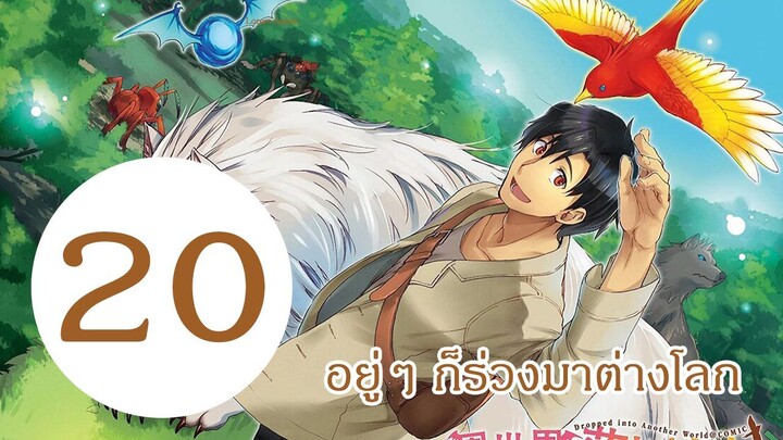 อยู่ๆ ก็ร่วงลงมาต่างโลก EP20