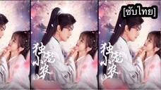 独宠小农妃 [ซับไทย] #1