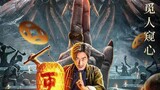 The Story of the Night Watcher 2022 ( Chinese Full Movie English Sub )