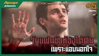 YOU จับแฟนขังห้องใต้ดินเพราะแอบนอกใจ #5 ตอนจบ (สปอยซีรีส์)