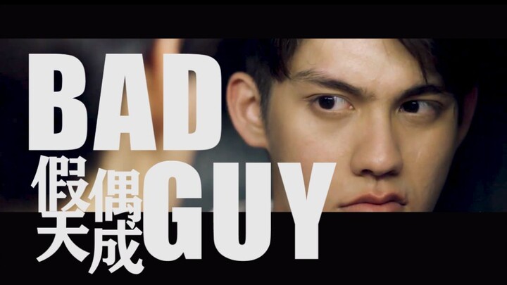 【假偶天成｜BadGuy】色气/踩点/病娇/假车