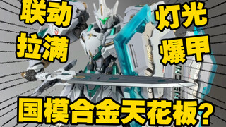 Unbox it first! Knight of the Mosu Lake! Lighting linkage plus explosive armor! She was moved to tea
