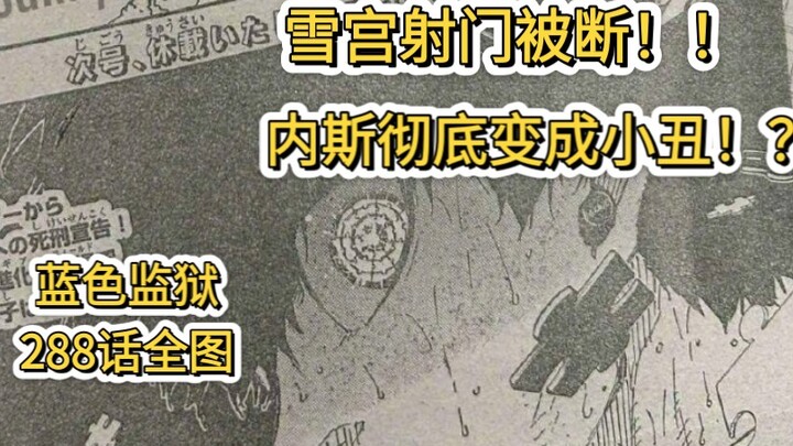 【蓝色监狱】第288话“死亡游戏”完整版全图解说/详解