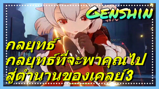 [เก็นชิน，กลยุทธ์] กลยุทธ์ที่จะพาคุณไปสู่ตำนานของเคลย์ 3