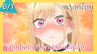 หนุ่มเย็บผ้ากับสาวนักคอสเพลย์ พากย์ไทย Ep.6/1