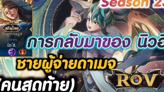ROV การกลับมาของ (นิวฮี)🇹🇭🥰😝