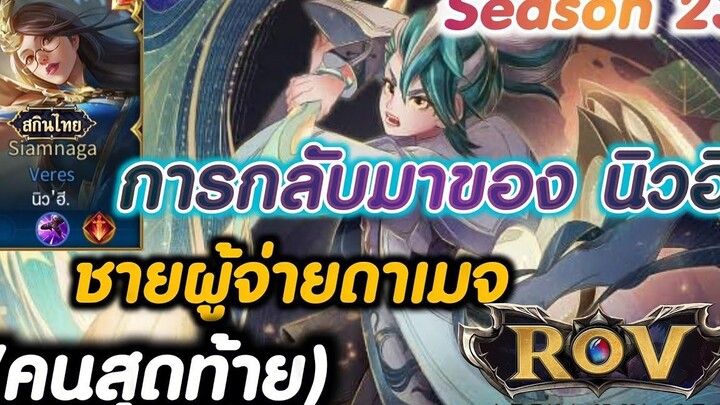 ROV การกลับมาของ (นิวฮี)🇹🇭🥰😝