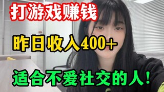 打游戏赚钱，昨日收入400+，适合不爱社交的人！分享经验！