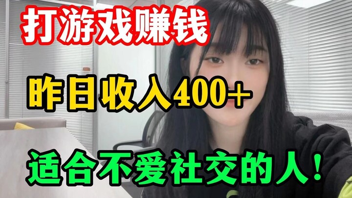 打游戏赚钱，昨日收入400+，适合不爱社交的人！分享经验！