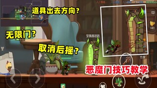 【猫和老鼠手游】恶魔杰瑞传送门技巧教学 带你玩转恶魔门