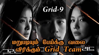 பேய் சிக்குமா? | Grid Korean drama Tamil Explanation | Episode 9