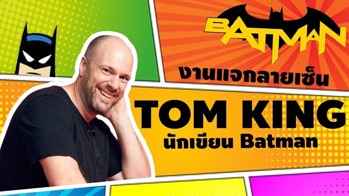 ไปพบคุณ Tom King ผู้แต่งคอมมิค  BATMAN  มา!