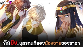 🏜ปิดบังตัวตนบุตรชายคนที่สอง..🏜 | กษัตริย์อียิปต์จับผมทำเมีย (ตอน20) ตอนล่าสุด!