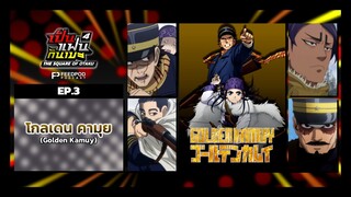 เป็นแฟนกันเมะ | SS.4 EP.3 | โกลเดน คามุย (Golden Kamuy)