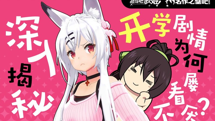 在？开学了！来看看这些动画是怎么开学的？【壁姐姐&神宫司玉藻联动】