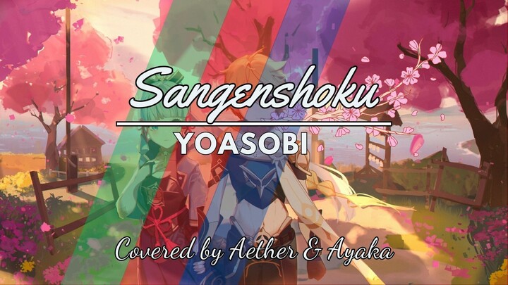 Sangenshoku 三原色／YOASOBI【Covered by Aether & Ayaka】