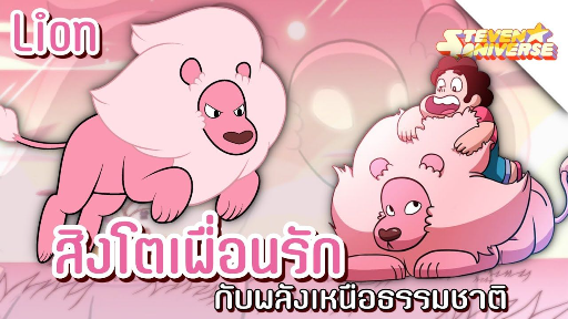 Lion สิงโตเพื่อนรัก กับพลังเหนือธรรมชาติ - Steven Universe