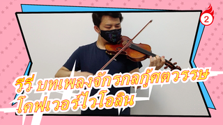 [วีวี่ บทเพลงจักรกลกู้ศตวรรษ]Sing My Pleasure -โคฟเวอร์ไวโอลิน_2