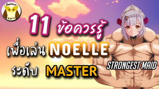 Genshin Impact แนะนำ 11ข้อควรรู้ เพื่อเป็น Master Noelle ที่แท้ทรู