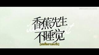 Mr. Insomnia Waiting for Love (2023) เธอคือยานอนรัก EP 9 [ซับไทย]