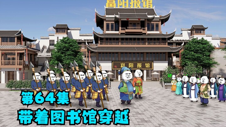 第64集：李钰率兵前往富阳报馆，穿越挺身而出