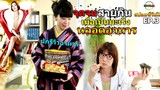 สปอยซีรีย์!!EP.3จุดจบสายกิน เมื่อต้องมาเป็นมะเร็งหลอดอาหารเพราะคิดค้นสูตรอาหาร|Doctor X3M-Movie