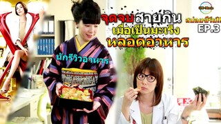 สปอยซีรีย์!!EP.3จุดจบสายกิน เมื่อต้องมาเป็นมะเร็งหลอดอาหารเพราะคิดค้นสูตรอาหาร|Doctor X3M-Movie