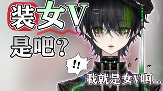 我 真 是 女 的