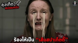 ร้องไห้เป็นเส้นสปาเก็ตตี้ l NOODLES 2016 l สปอยหนังโหด