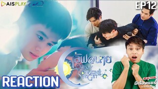 【REACTION】เลิฟ@นาย Oh! My Sunshine Night | EP.12 | OhmFluke #LoveAt9 | มีเรื่องแชร์