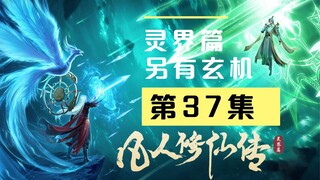 【万人敬仰韩天尊 灵界篇】第37集丨洞府另有玄机