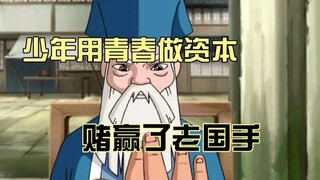 围棋少年：男孩用青春做赌注，最后赢了远近闻名的国手，可他却