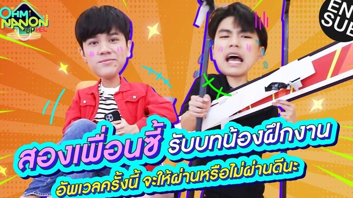 สองเพื่อนซี้รับบทน้องฝึกงาน อัพเวลครั้งนี้จะผ่านไหมนะ OHM NANON UPVEL EP9 Eng Sub