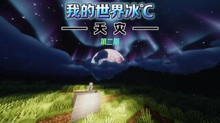【天灾II】第二期     万剑归宗！！！