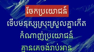 [ មនុស្សយើងគ្រប់គ្នាក្នុងលោកនេះមិនយូរមិនឆាប់ក៏ត្រូវចា_កគ្នាទៅ ត្រូវចេះចែកគ្នារស់ ចែកគ្នាដឹង ]