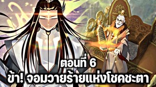 [พากย์มังงะจีน] ข้า! จอมวายร้ายแห่งโชคชะตา ตอนที่ 6