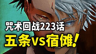 【咒术回战】223话：五条悟VS两面宿傩！最强间的决战正式打响！200％威力的虚式 茈！