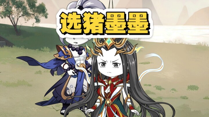 选猪墨墨