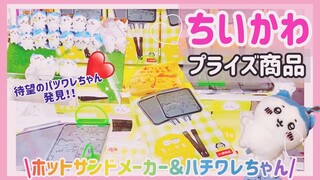 【ちいかわ】プライズ商品❤️✨ホットサンドメーカー＆パツワレちゃん発見🐱🌸💕💕#ちいかわ #ちいかわグッズ #ハチワレ