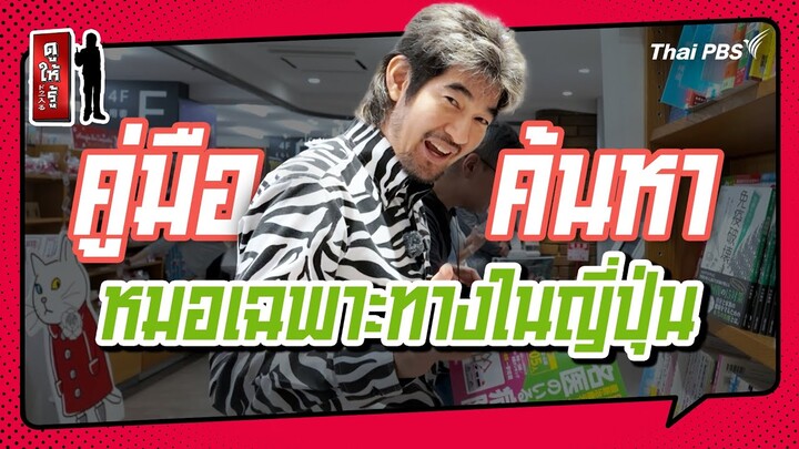 คู่มือค้นหาหมอเฉพาะทางในญี่ปุ่น | รู้ให้ลึกเรื่องญี่ปุ่น |  ดูให้รู้ Dohiru