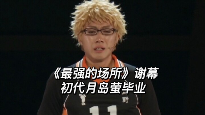 "The Strongest Place" line dance Ryotaro Kosaka ends and the first generation graduates_Tsukishima H