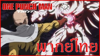 ไซตามะเทพบุตรหมัดเดียวจอด!! วันพั้นเเมน One Punch Man [ พากย์ไทย ]