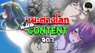 CG อนิเมะจากพระเจ้า! | เมื่อผมเปิดใจดูอนิเมะต่างโลก ผมได้ CONTENT | โลกนี้ โลกหน้า ข้าก็เป็นพระเจ้า