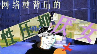【血橙X封酒】燕妮还是巴西牛排，网络梗中的性压抑与厌女